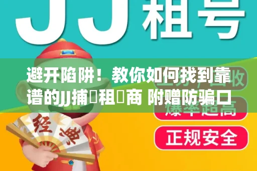 避开陷阱！教你如何找到靠谱的JJ捕魚租號商 附赠防骗口诀